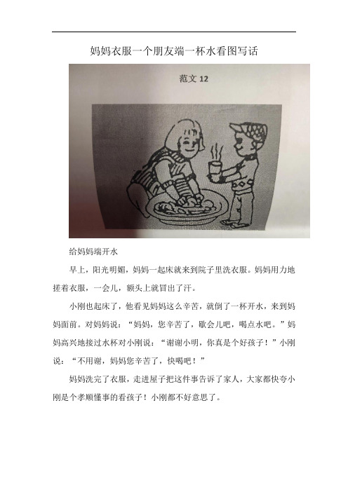 妈妈衣服一个朋友端一杯水看图写话