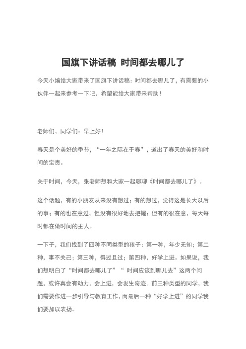 国旗下讲话稿 时间都去哪儿了