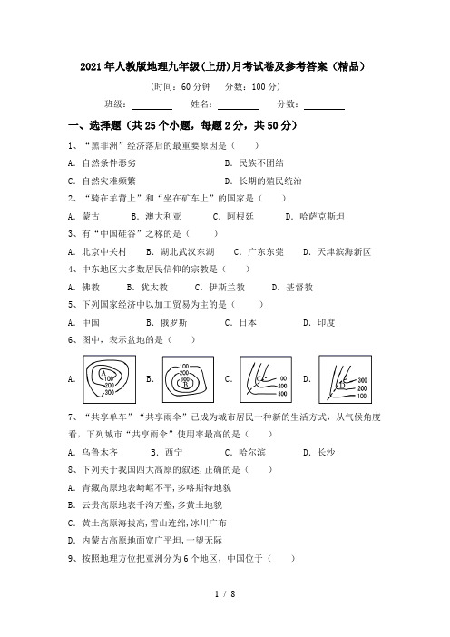 2021年人教版地理九年级(上册)月考试卷及参考答案(精品)