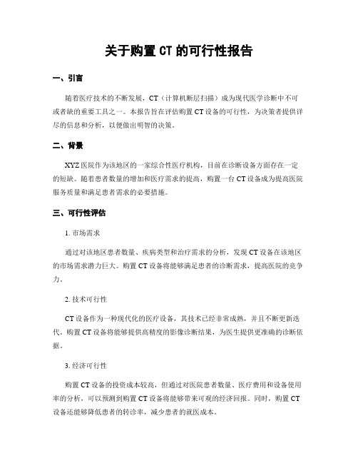 关于购置CT的可行性报告