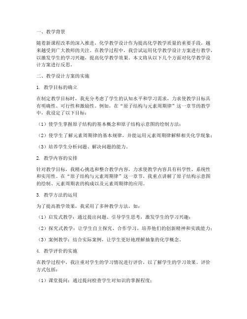 化学教学设计方案反思