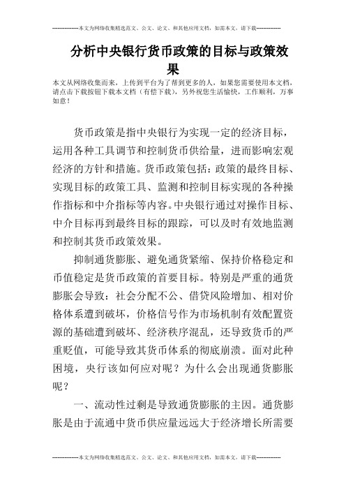 分析中央银行货币政策的目标与政策效果