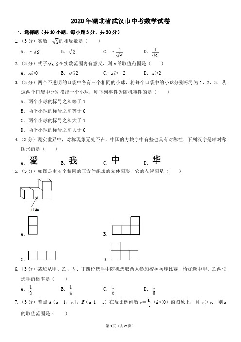 2020年湖北省武汉市中考数学试卷及其答案