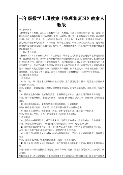 三年级数学上册教案《整理和复习》教案人教版