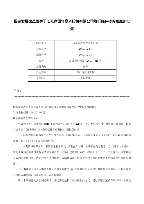 国家发展改革委关于江苏省国轩高科股份有限公司发行绿色债券核准的批复-发改企业债券〔2017〕315号