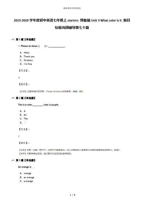 2019-2020学年度初中英语七年级上starters 预备篇Unit 3 What color is it 新目标版巩固辅导第七十篇
