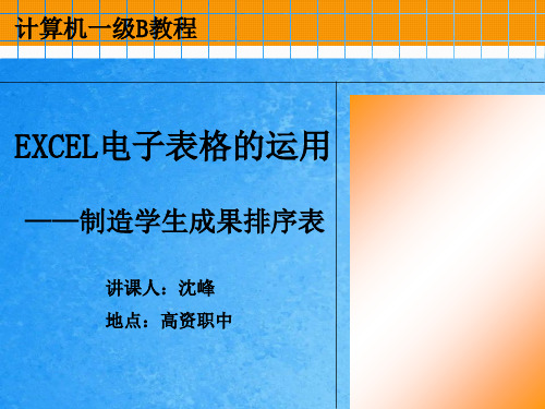 EXCEL电子表格的应用ppt课件