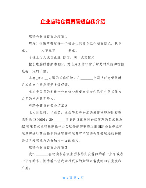 企业应聘仓管员简短自我介绍