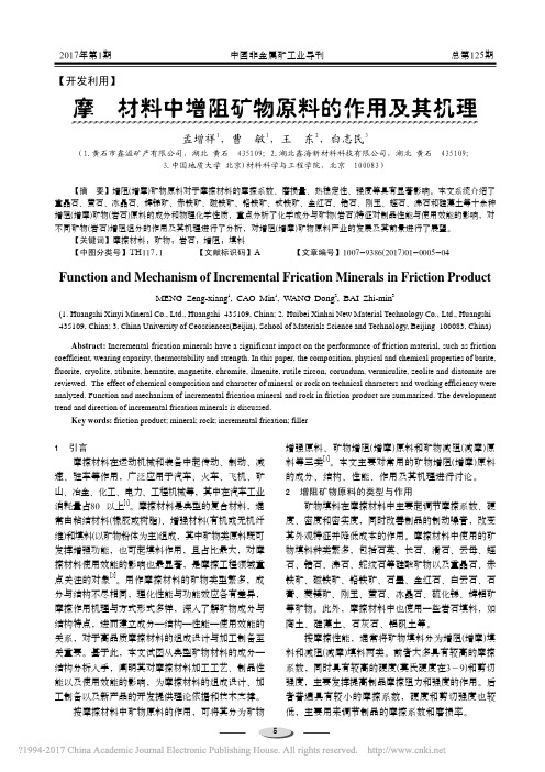 摩擦材料中增阻矿物原料的作用及其机理_孟增祥