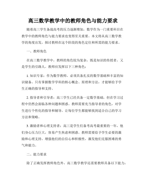 高三数学教学中的教师角色与能力要求