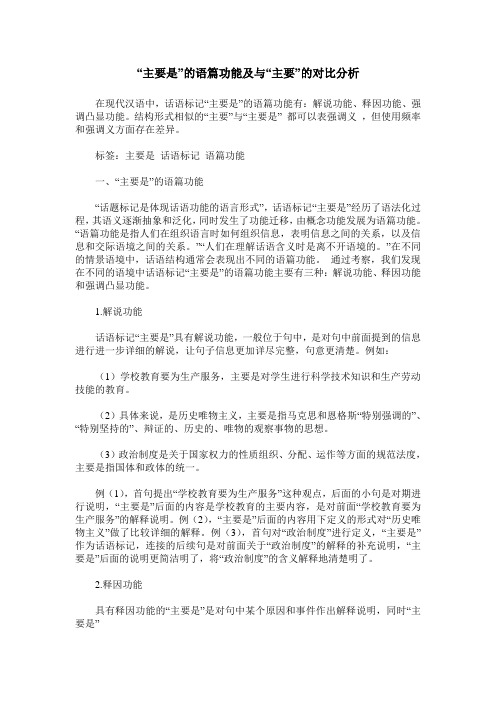 “主要是”的语篇功能及与“主要”的对比分析