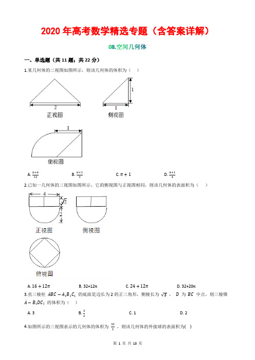 2020年高考数学精选专题(含答案详解)08 空间几何体