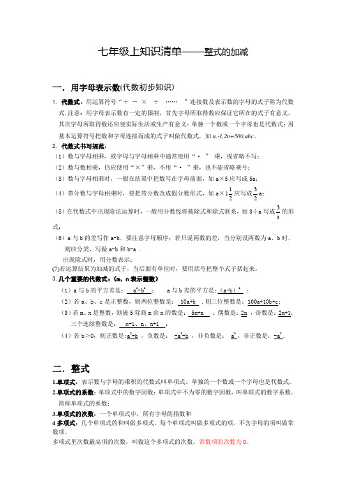 七年级上知识清单——整式的加减(已排版)