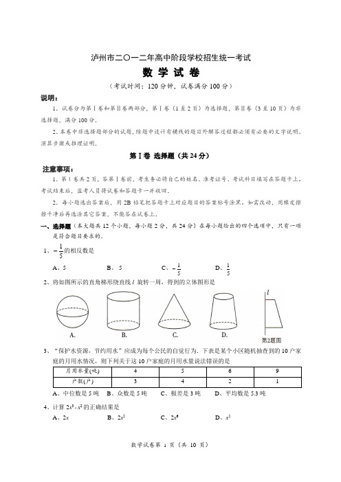 泸州市中考数学原题.2012.含答案