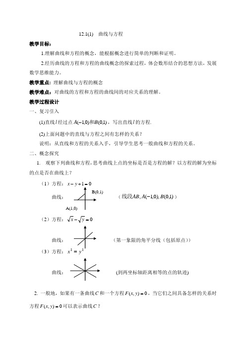 沪教版高中数学高二下册：12.1(1)  曲线和方程  教案