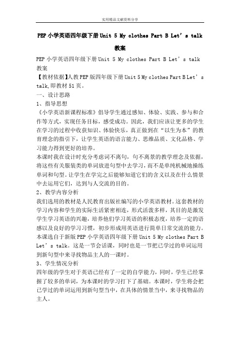 PEP小学英语四年级下册Unit 5 My clothes Part B Lets talk教案