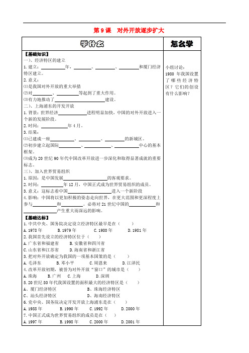 八年级历史下册 第9课 对外开放逐步扩大导学案