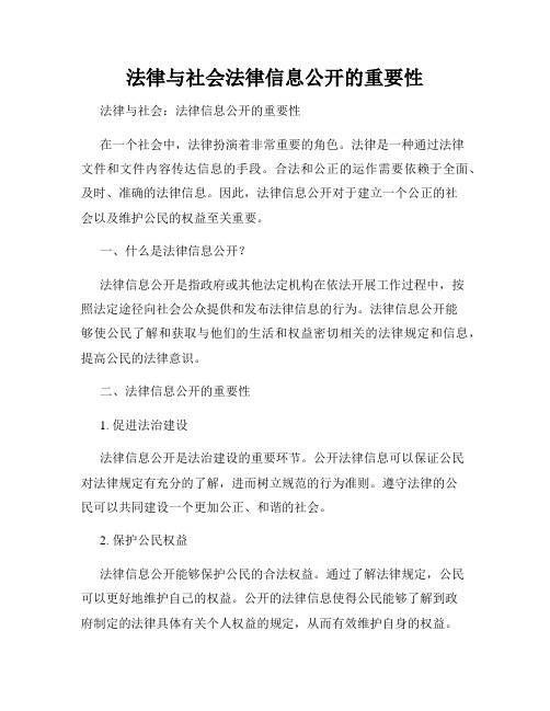 法律与社会法律信息公开的重要性