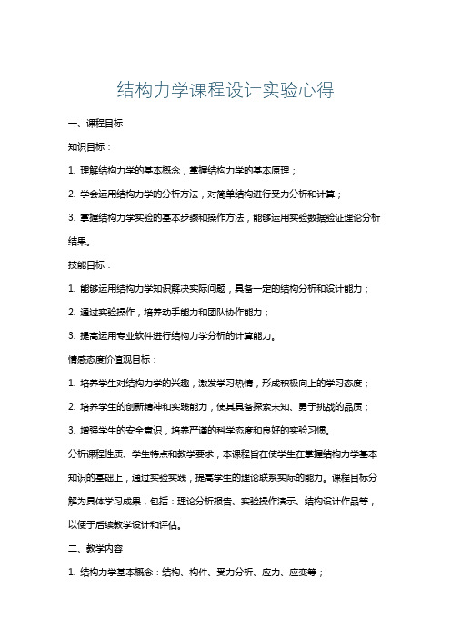 结构力学课程设计实验心得