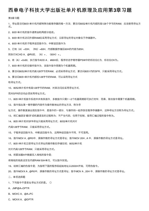 西单电子科技大学出版社单片机原理及应用第3章习题