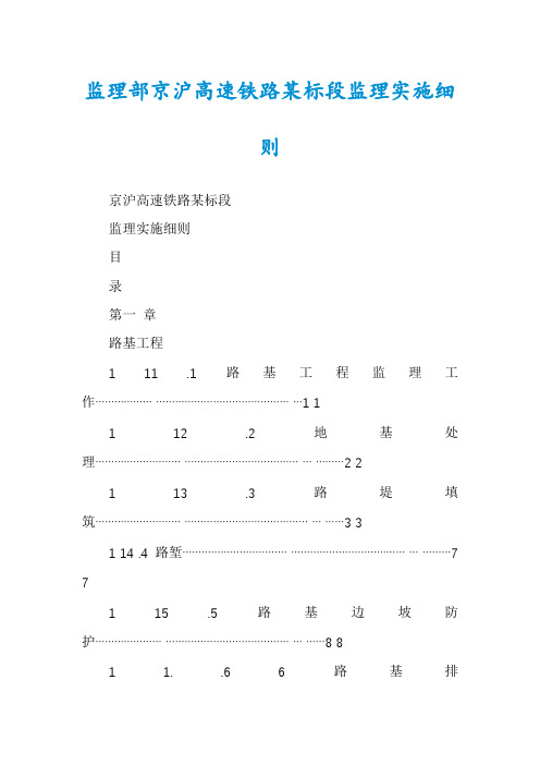 监理部京沪高速铁路某标段监理实施细则