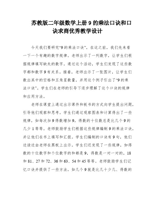 苏教版二年级数学上册9的乘法口诀和口诀求商优秀教学设计