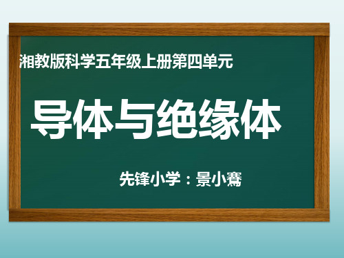 五年级上体与绝缘体PPT课件 湘教版