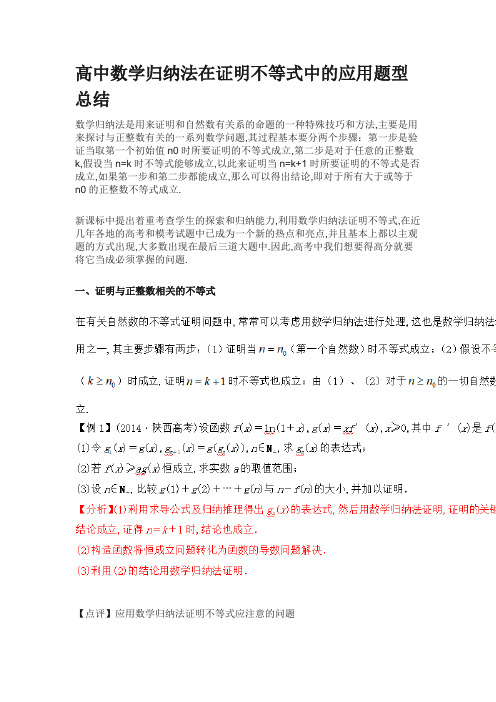 高中数学归纳法在证明不等式中的应用题型总结