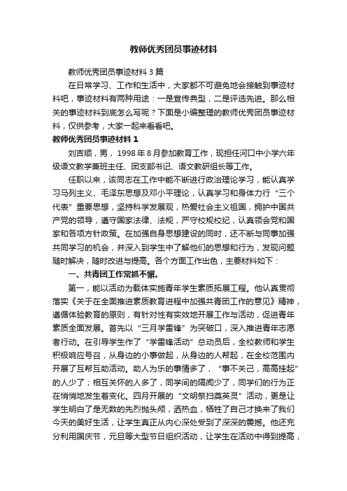 教师优秀团员事迹材料3篇