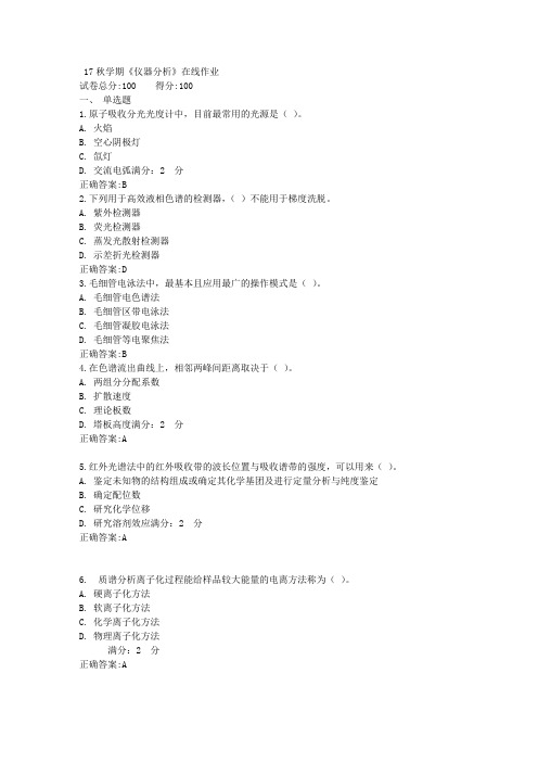 17秋学期《仪器分析》在线作业满分答案