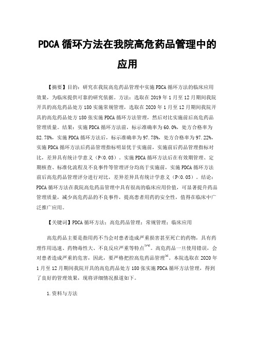 PDCA循环方法在我院高危药品管理中的应用