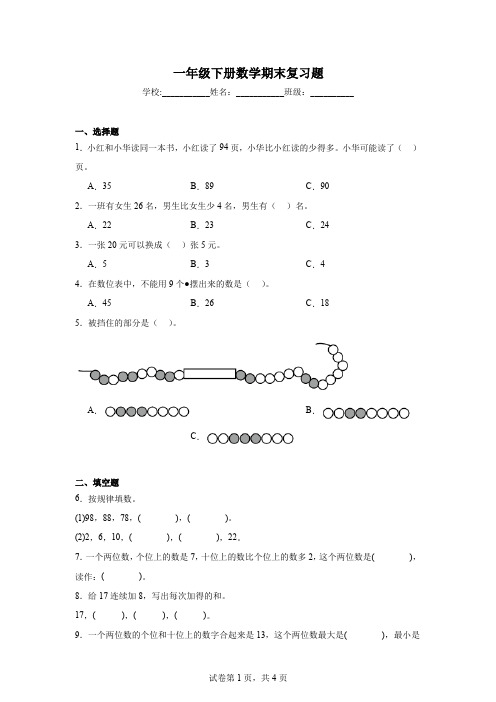 一年级下册数学期末复习题