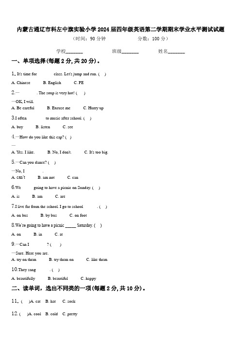 内蒙古通辽市科左中旗实验小学2024届四年级英语第二学期期末学业水平测试试题含解析