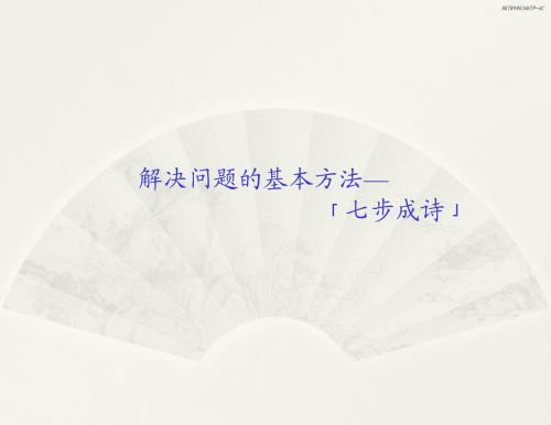 (NEW)麦肯锡方法论：发现和分析问题的七个步骤