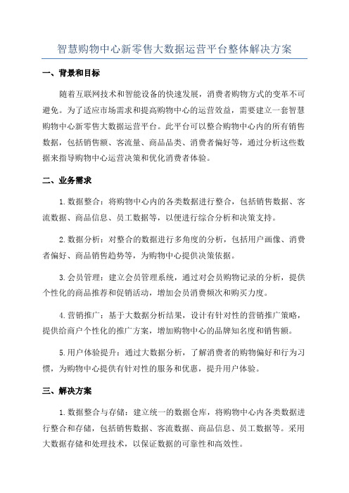 智慧购物中心新零售大数据运营平台整体解决方案