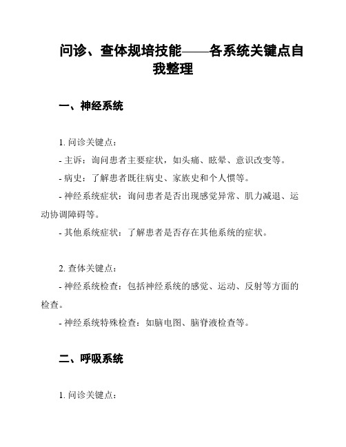 问诊、查体规培技能——各系统关键点自我整理