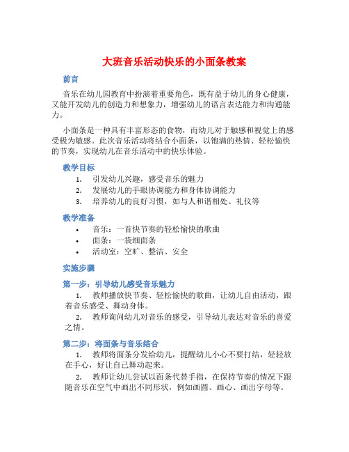 大班音乐活动快乐的小面条教案【含教学反思】 (2)