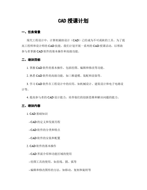 CAD授课计划