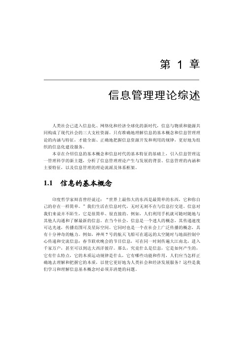 第1章信息管理理论综述
