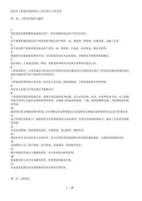 造价员工程造价基础知识工程计量与计价实务