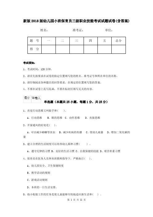 新版2018版幼儿园小班保育员三级职业技能考试试题试卷(含答案)