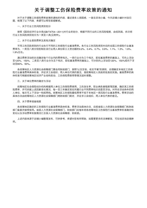 关于调整工伤保险费率政策的通知