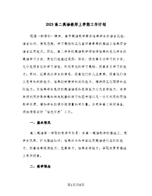 2023高二英语教师上学期工作计划(二篇)