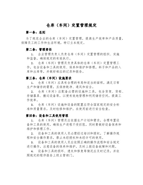 仓库(车间)定置管理规定