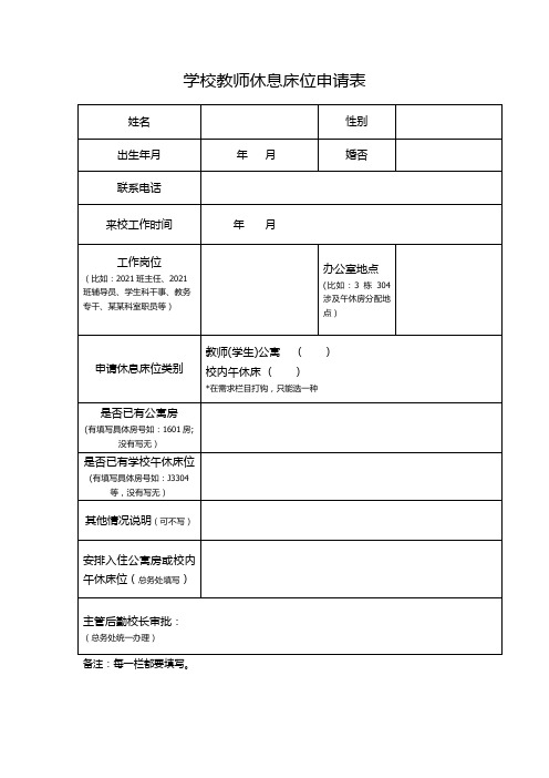 教师公寓房(午休床位)申请表(定)