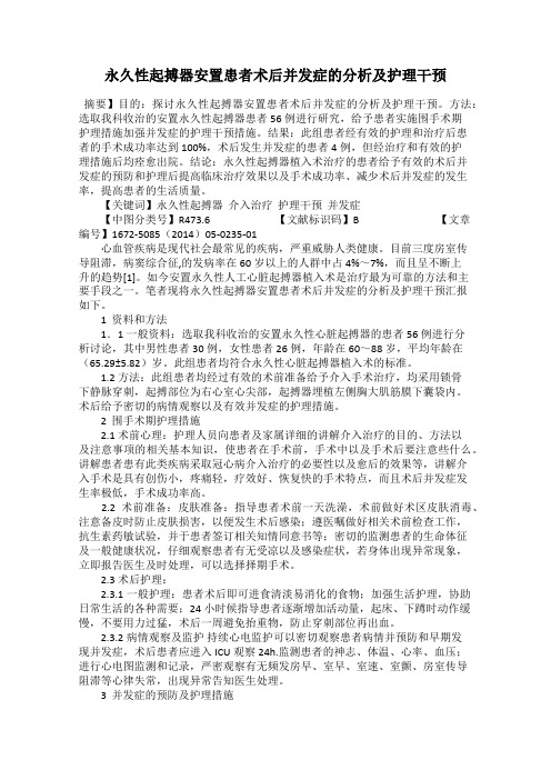 永久性起搏器安置患者术后并发症的分析及护理干预