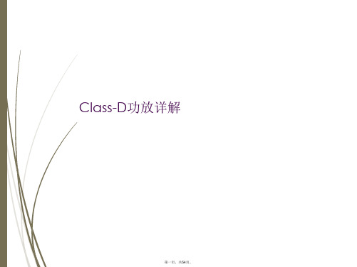 Class-D功放详解