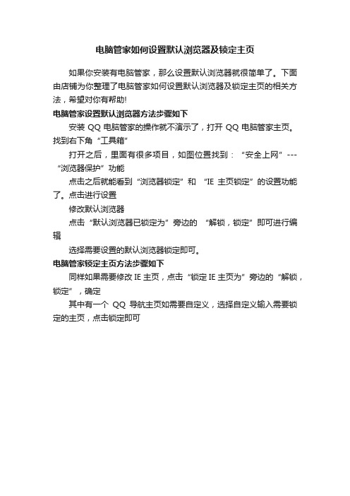 电脑管家如何设置默认浏览器及锁定主页