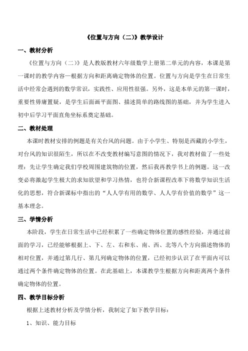 人教版数学六年级上册《位置与方向(二)》教学设计