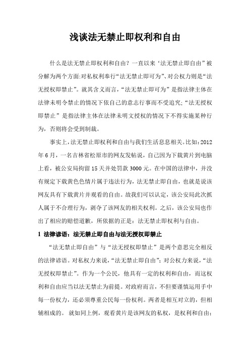 法无禁止即自由